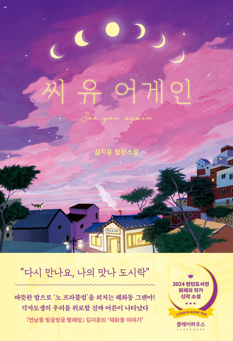 씨 유 어게인 = See you again : 김지윤 장편소설