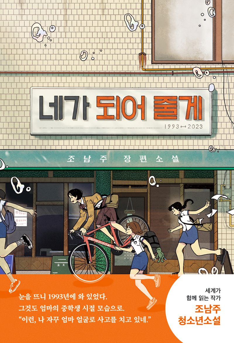 네가 되어 줄게 : 조남주 장편소설