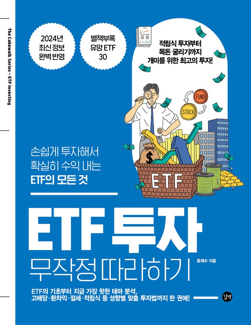 ETF 투자 무작정 따라하기 = ETF investing : 손쉽게 투자해서 확실히 수익 내는 ETF의 모든 것