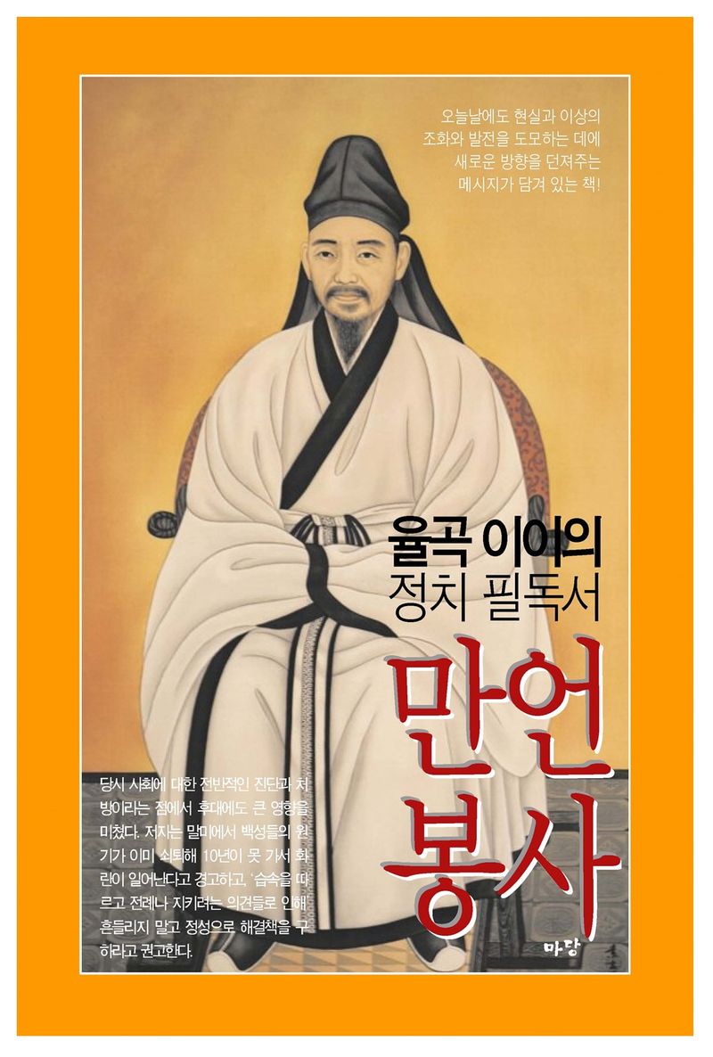 (율곡 이이의 정치 필독서) 만언봉사