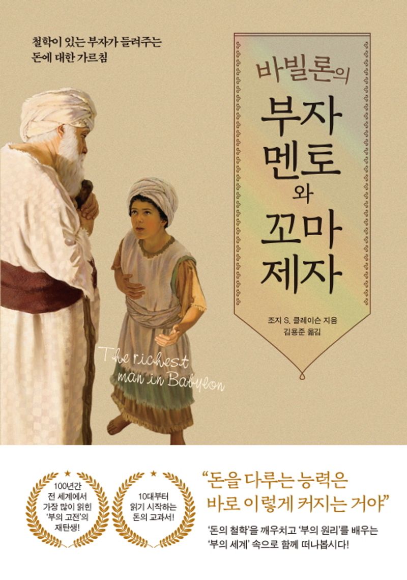 (바빌론의) 부자 멘토와 꼬마 제자 : 철학이 있는 부자가 들려주는 돈에 대한 가르침
