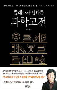 (클래스가 남다른) 과학고전 [전자자료] : 과학교양의 시대 현대인이 생각해 볼 12가지 과학 이슈