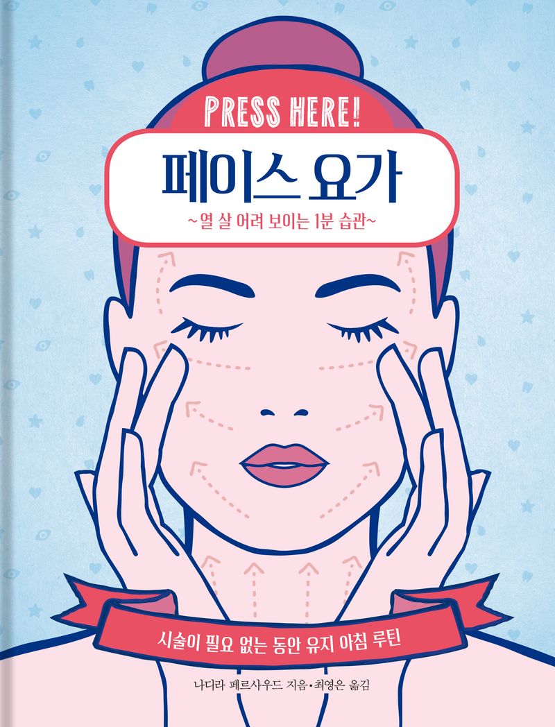 (Press here!) 페이스 요가 : 열 살 어려 보이는 1분 습관 : 시술이 필요 없는 동안 유지 아침 루틴