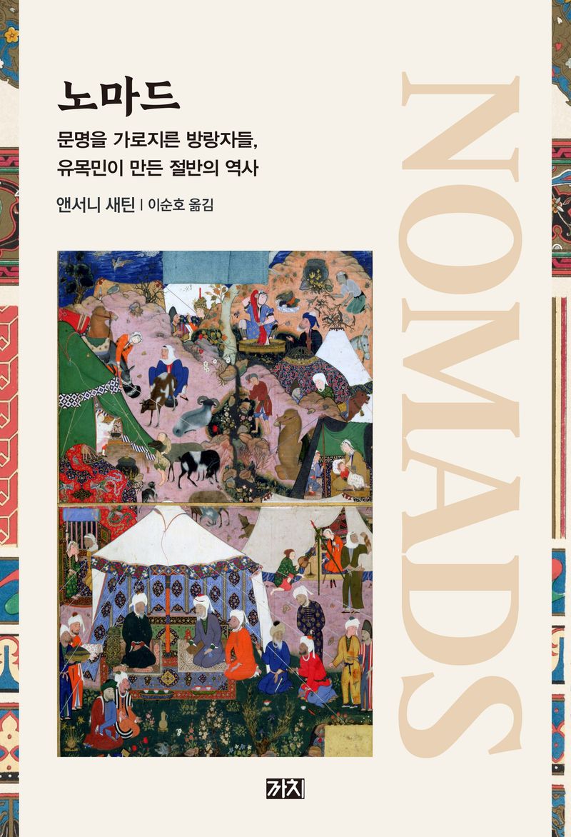 노마드 : 문명을 가로지른 방랑자들, 유목민이 만든 절반의 역사