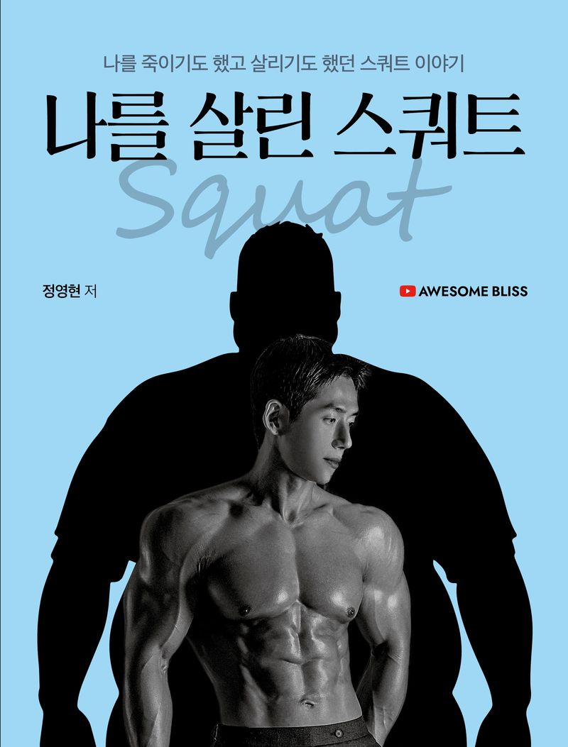 나를 살린 스쿼트 = Squat : 나를 죽이기도 했고 살리기도 했던 스쿼트 이야기