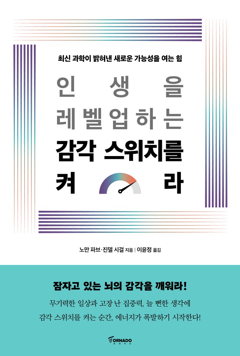 인생을 레벨업하는 감각 스위치를 켜라 : 최신 과학이 밝혀낸 새로운 가능성을 여는 힘