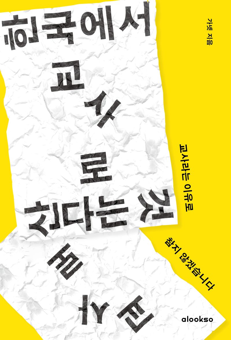 한국에서 교사로 산다는 것 : 교사라는 이유로 참지 않겠습니다
