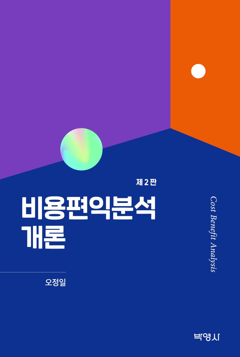 비용편익분석개론 = Cost benefit analysis