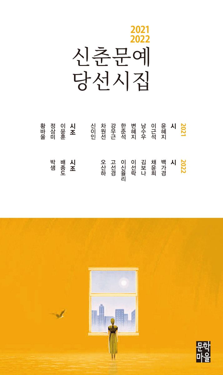 (2021 2022) 신춘문예 당선시집