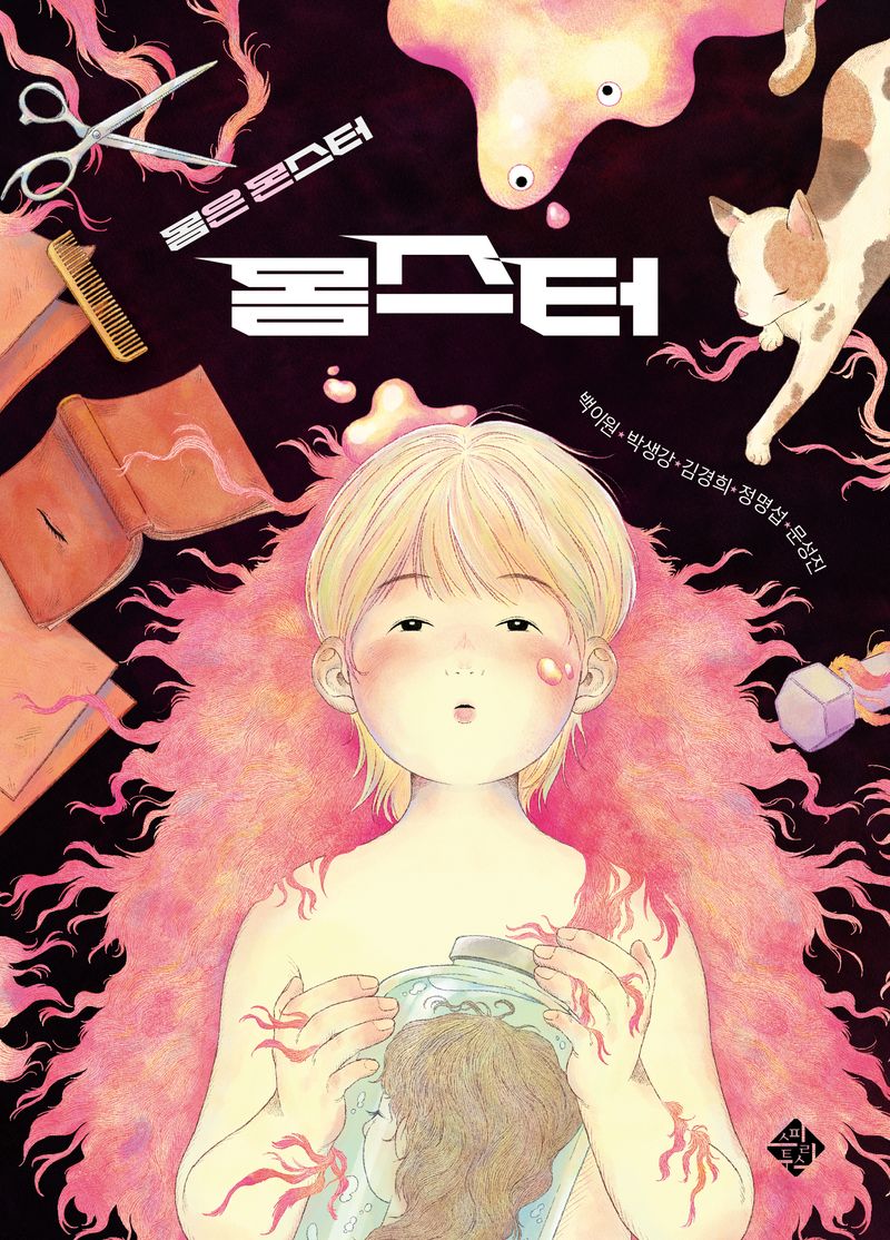 (몸은 몬스터) 몸스터