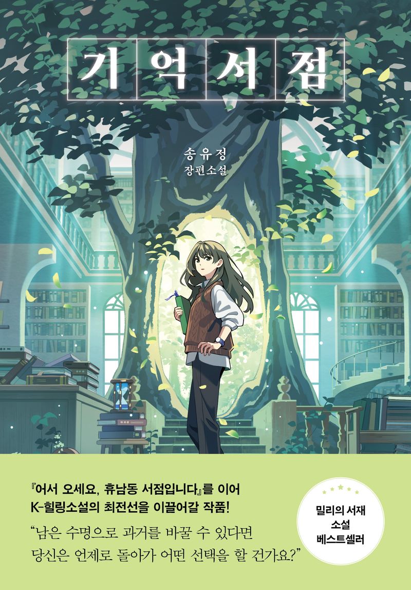기억서점 : 송유정 장편소설