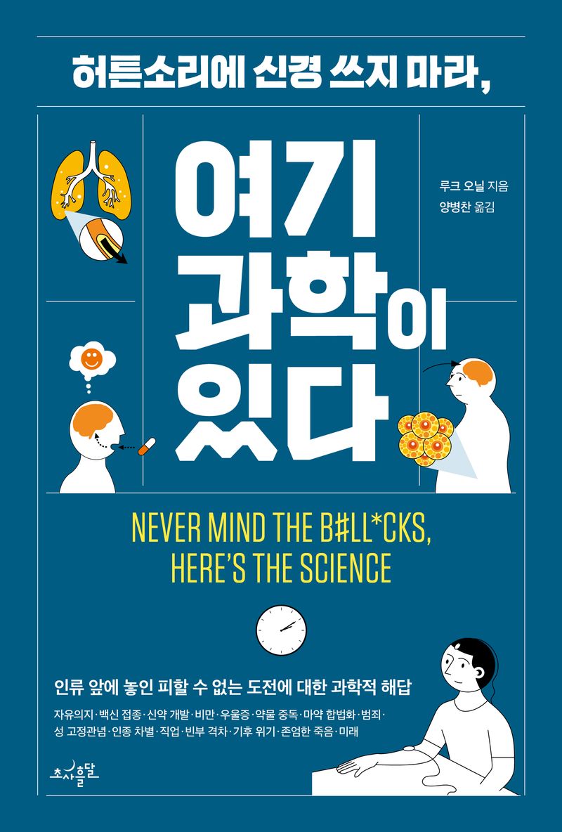 (허튼소리에 신경 쓰지 마라,) 여기 과학이 있다 : 인류 앞에 놓인 피할 수 없는 도전에 대한 과학적 해답