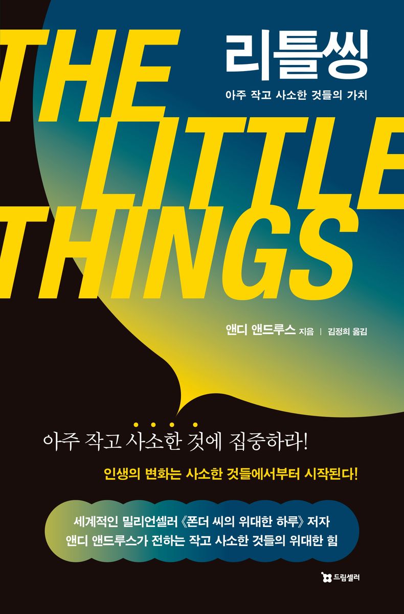 리틀씽 : 아주 작고 사소한 것들의 가치