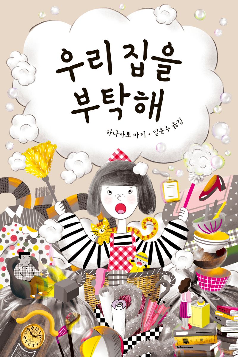 우리 집을 부탁해