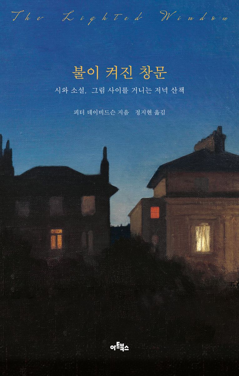 불이 켜진 창문 : 시와 소설, 그림 사이를 거니는 저녁 산책