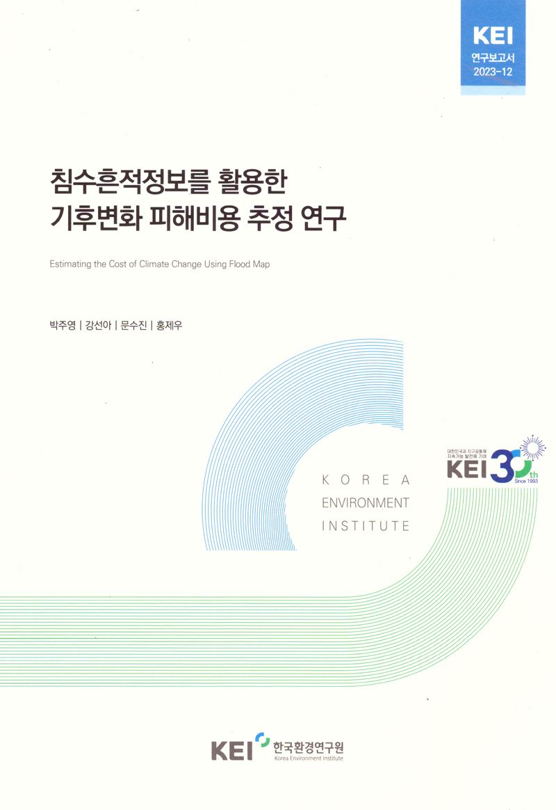 침수흔적정보를 활용한 기후변화 피해비용 추정 연구 = Estimating the cost of climate change using flood map