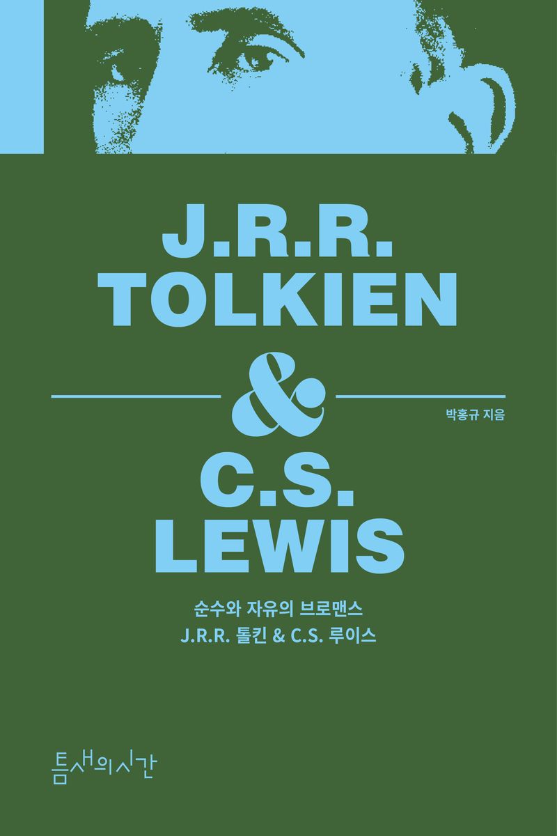 순수와 자유의 브로맨스 : J.R.R. 톨킨 & C.S. 루이스