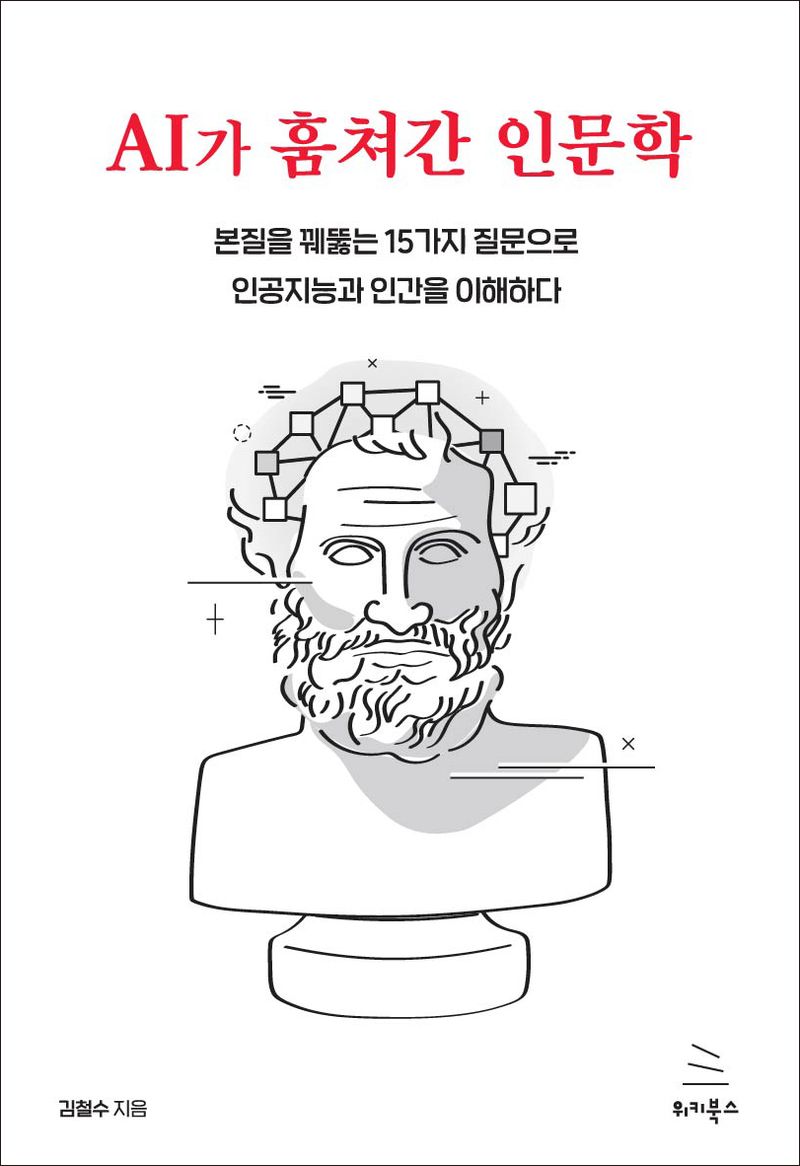 AI가 훔쳐간 인문학 : 본질을 꿰뚫는 15가지 질문으로 인공지능과 인간을 이해하다