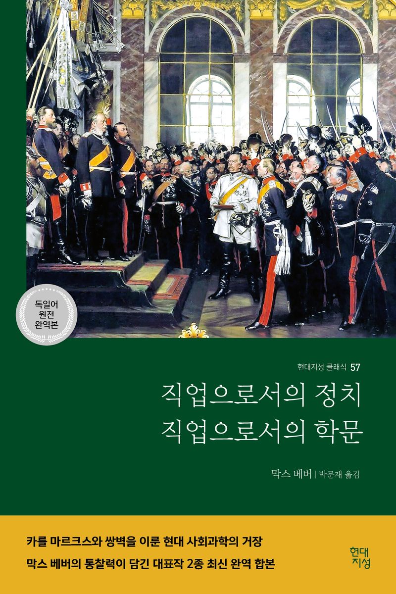 직업으로서의 정치 ; 직업으로서의 학문