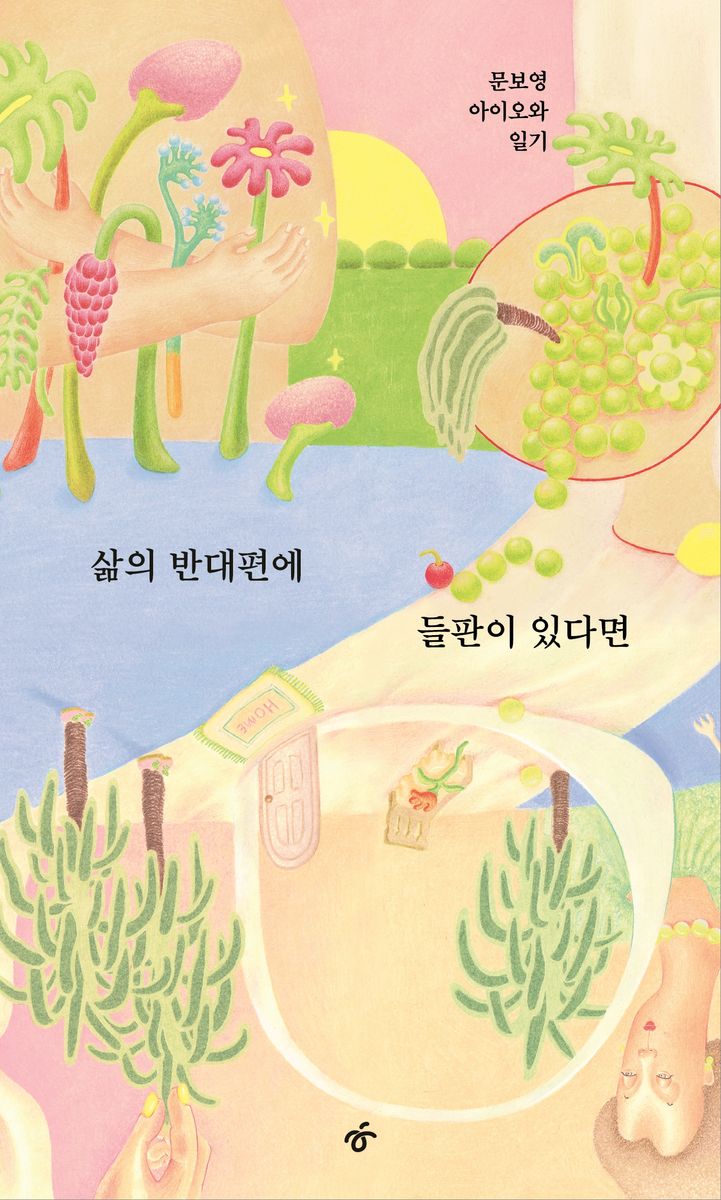 삶의 반대편에 들판이 있다면 : 문보영 아이오와 일기