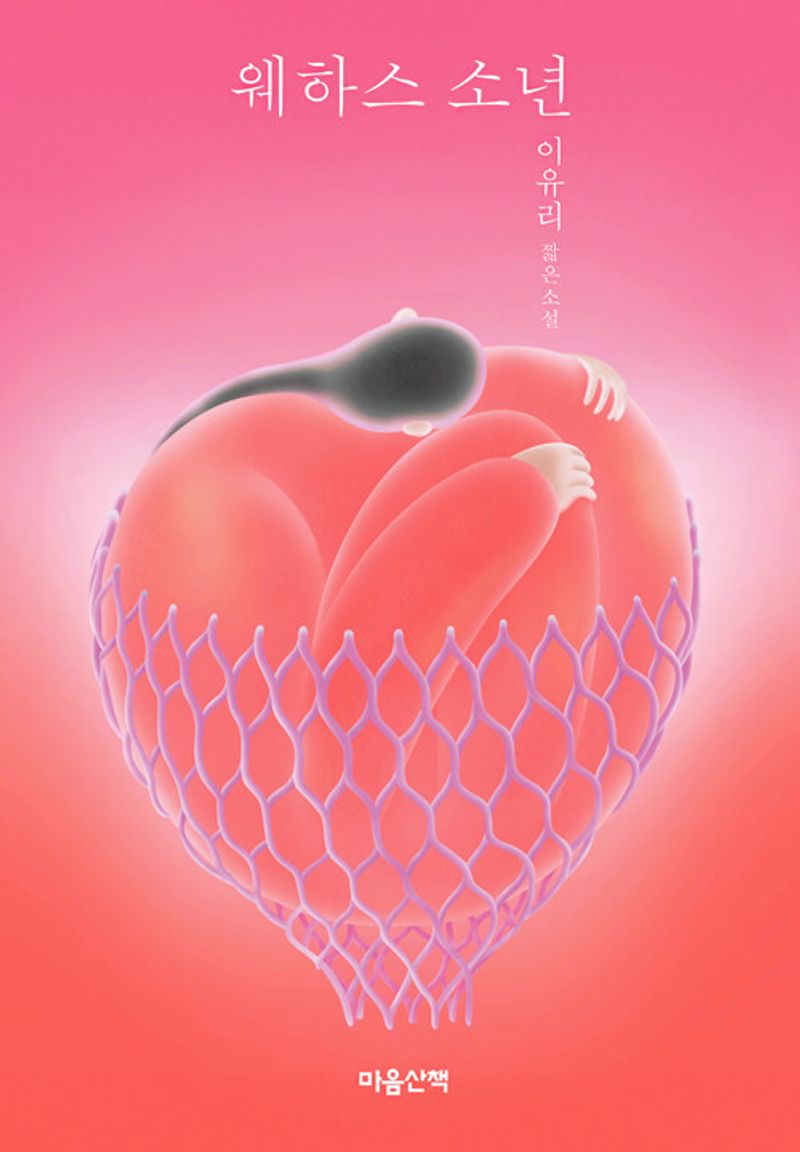 웨하스 소년 : 이유리 짧은소설