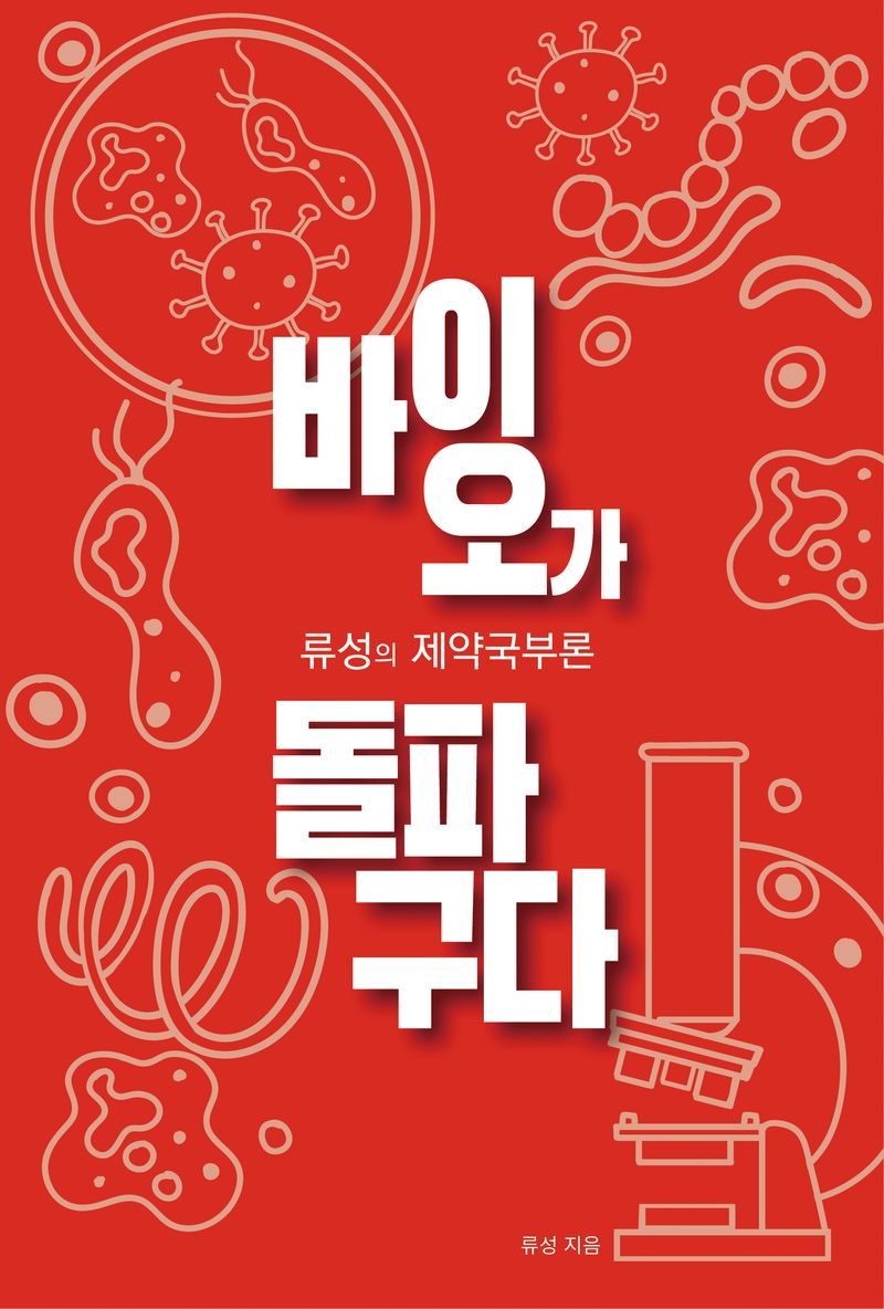 바이오가 돌파구다 : 류성의 제약국부론