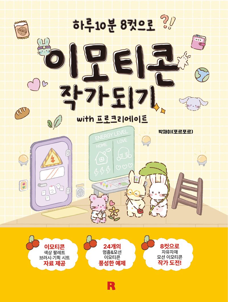 (하루10분 8컷으로) 이모티콘 작가되기 with 프로크리에이트