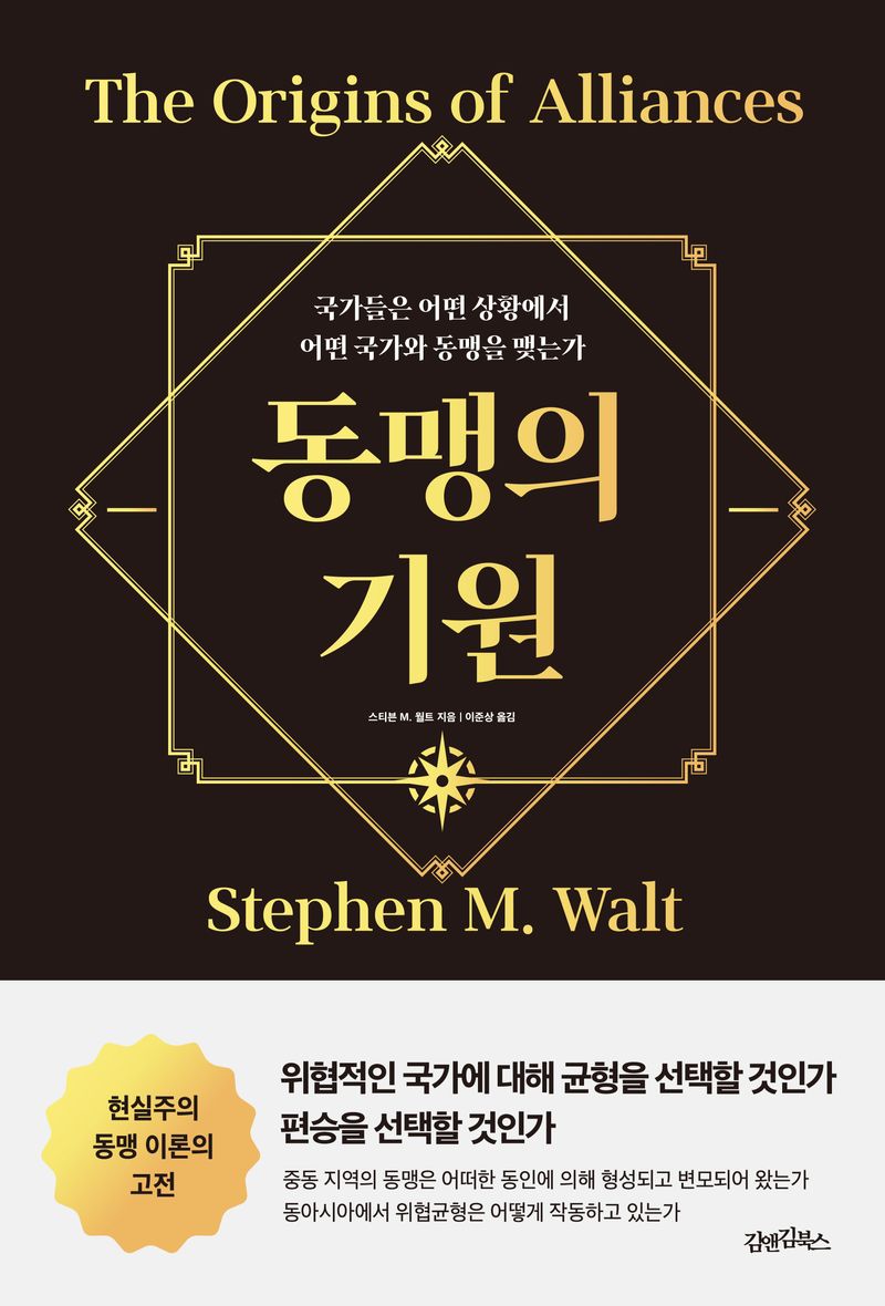 동맹의 기원 : 국가들은 어떤 상황에서 어떤 국가와 동맹을 맺는가