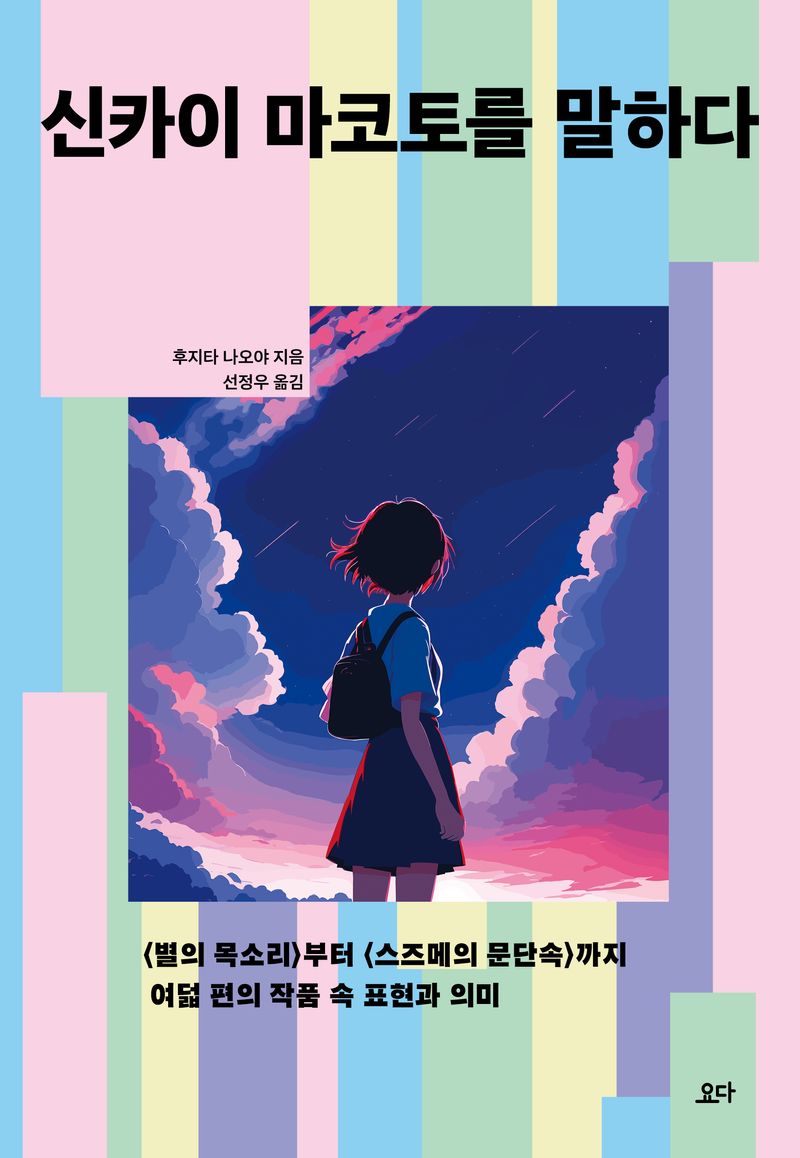 신카이 마코토를 말하다 : <별의 목소리>부터 <스즈메의 문단속>까지 여덟 편의 작품 속 표현과 의미