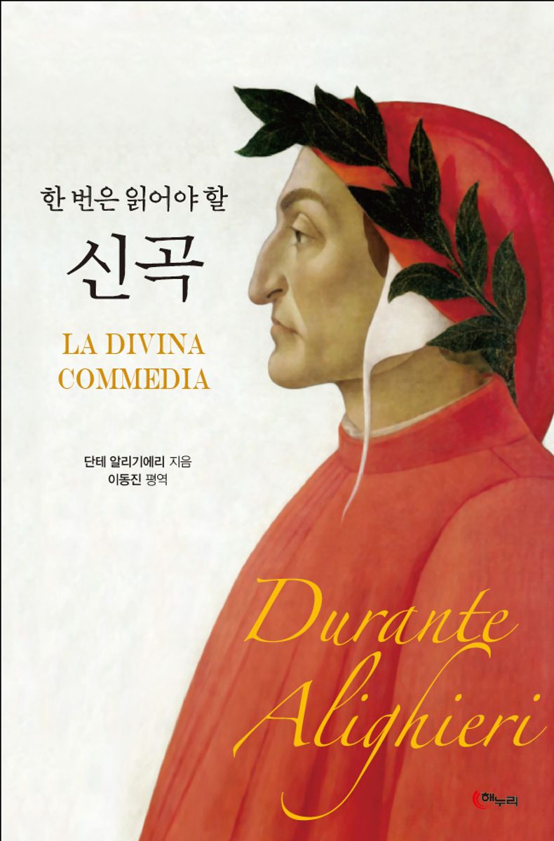 (한 번은 읽어야 할) 신곡