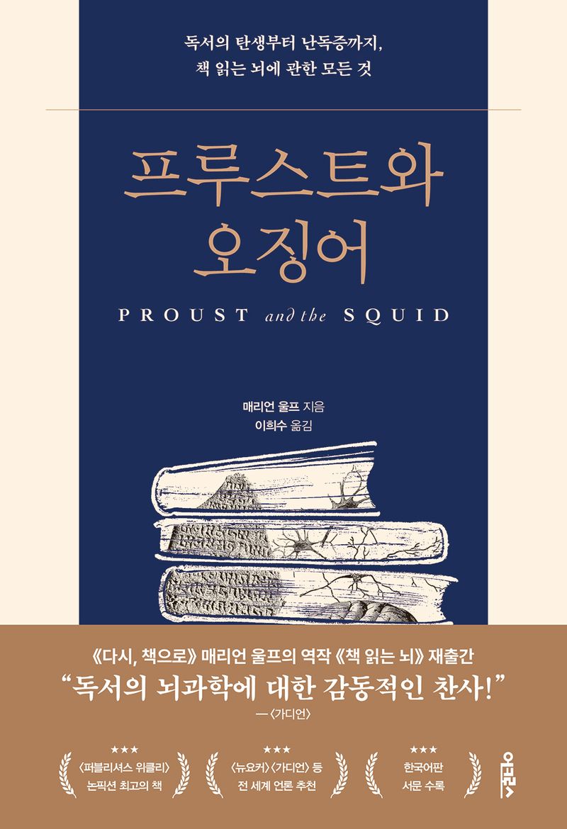 프루스트와 오징어 : 독서의 탄생부터 난독증까지, 책 읽는 뇌에 관한 모든 것