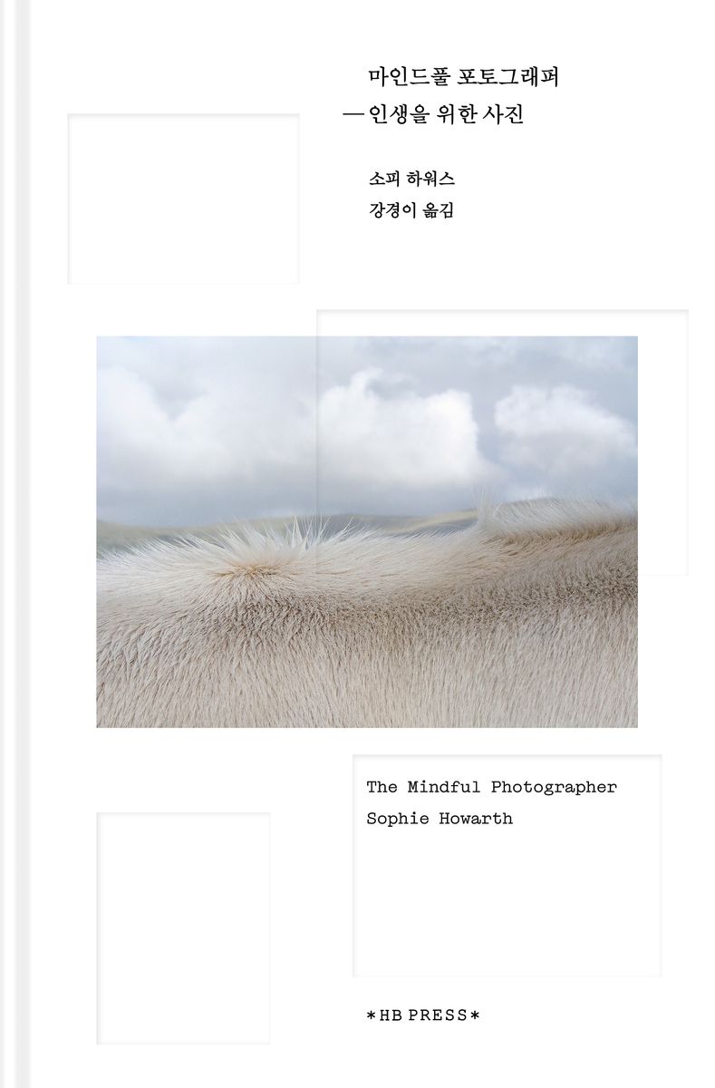 마인드풀 포토그래퍼 : 인생을 위한 사진