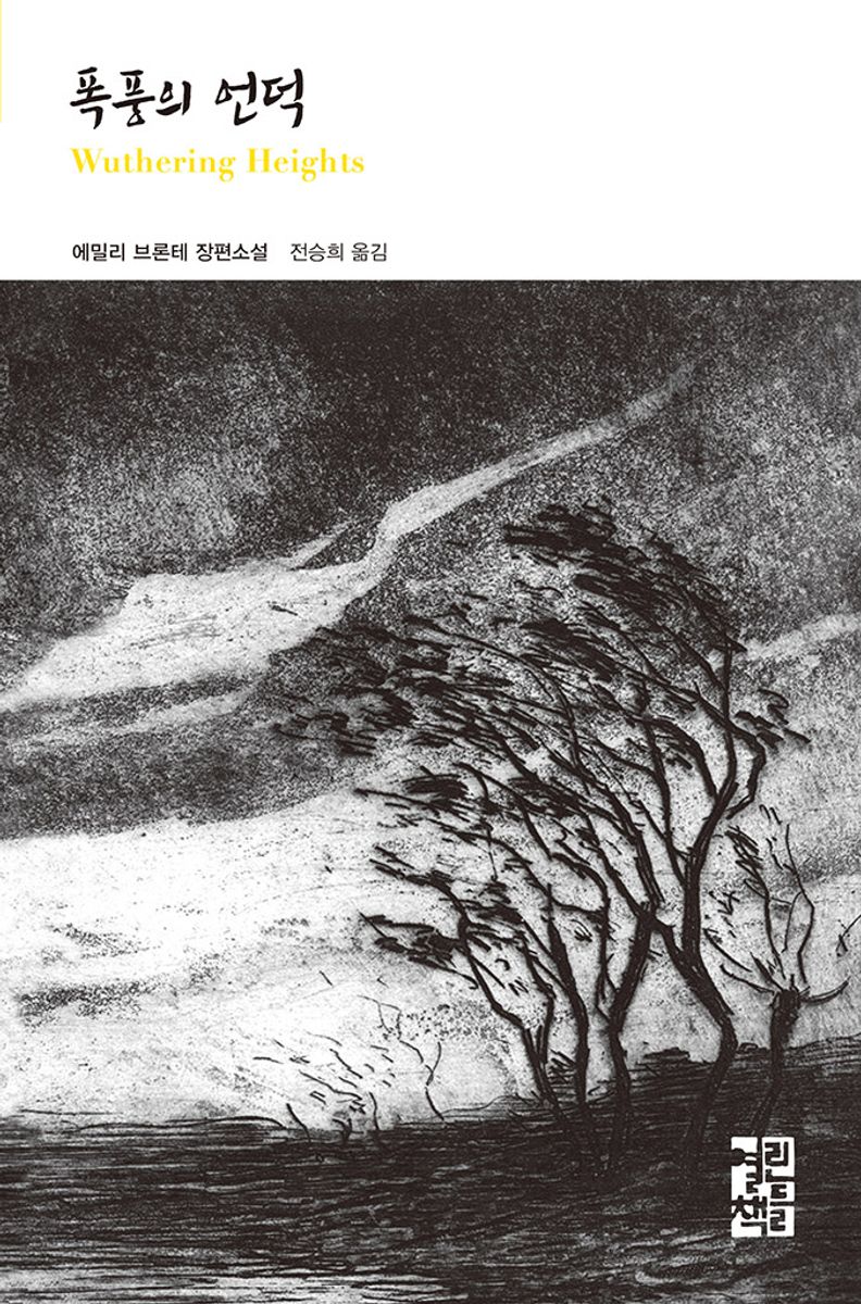 폭풍의 언덕 : 에밀리 브론테 장편소설