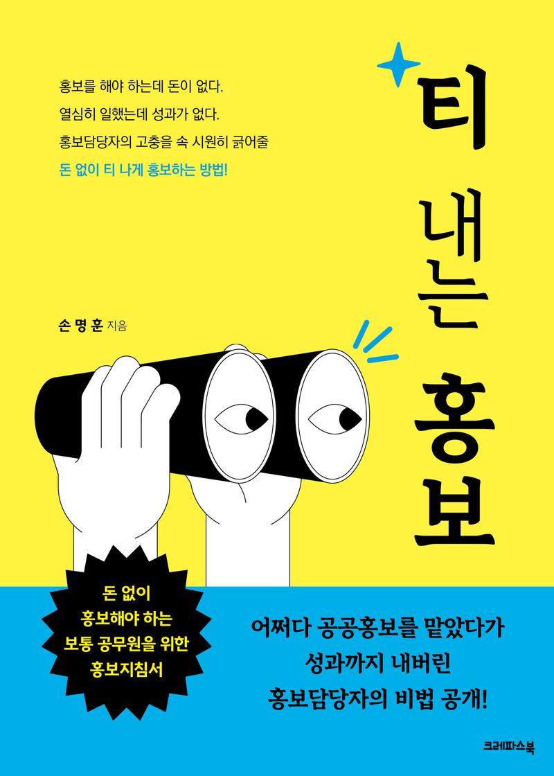 티 내는 홍보 : 돈 없이 홍보해야 하는 보통 공무원을 위한 홍보지침서