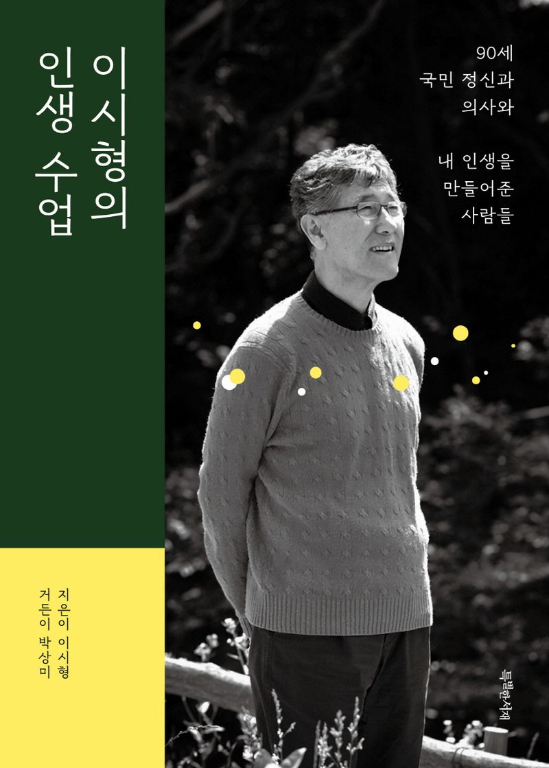 이시형의 인생 수업 : 90세 국민 정신과 의사와 내 인생을 만들어준 사람들