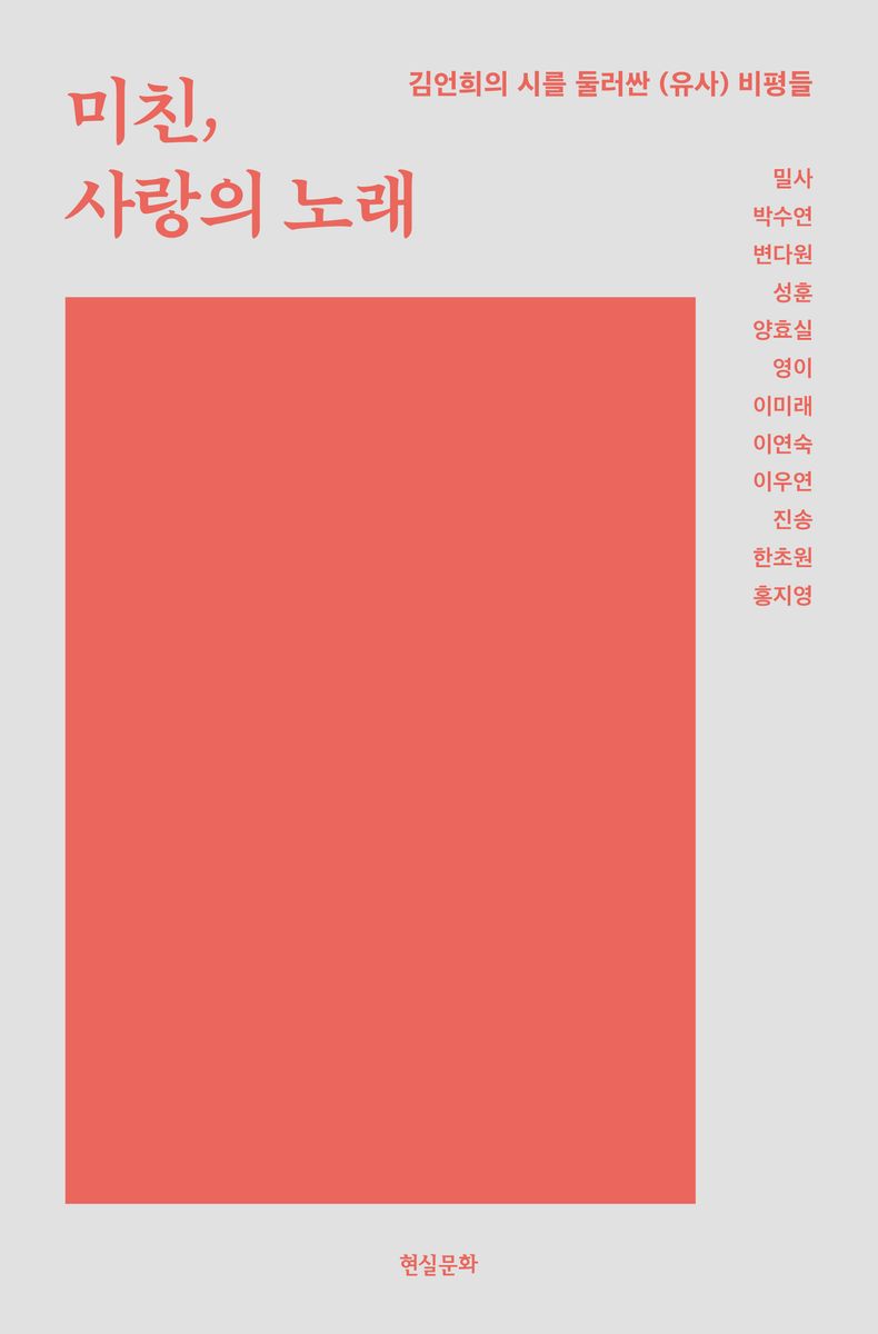 미친, 사랑의 노래 : 김언희의 시를 둘러싼 (유사) 비평들