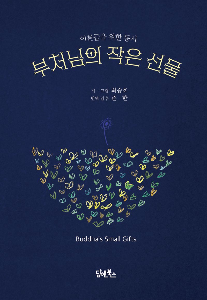 부처님의 작은 선물 = Buddha's small gifts : 어른들을 위한 동시