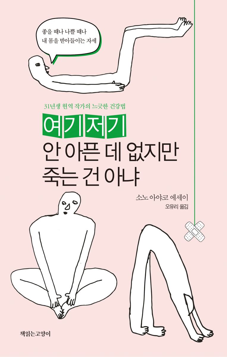 여기저기 안 아픈 데 없지만 죽는 건 아냐 : 31년생 현역 작가의 느긋한 건강법 : 소노 아야코 에세이