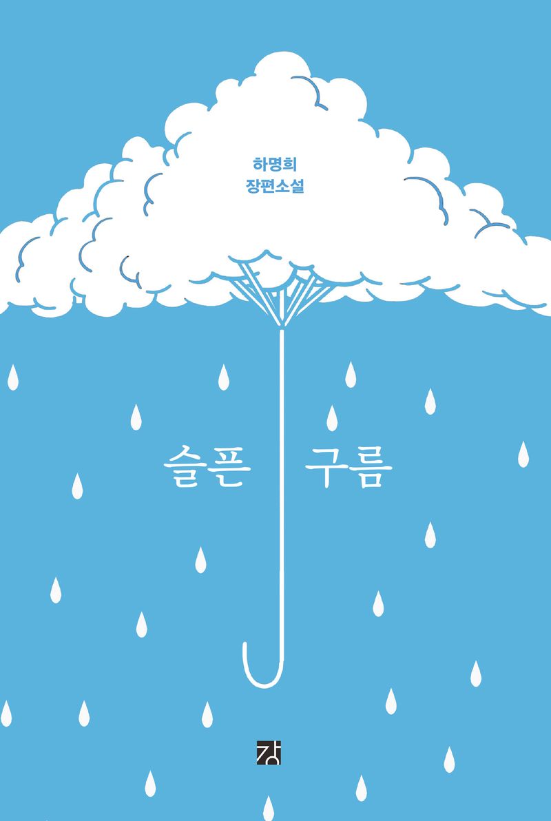 슬픈 구름 : 하명희 장편소설