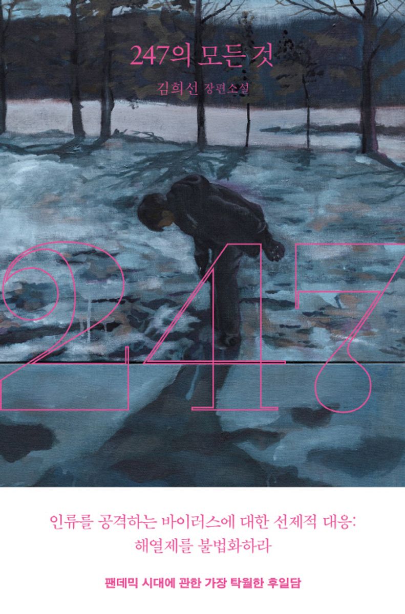 247의 모든 것 : 김희선 장편소설