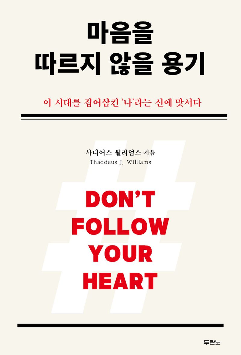 마음을 따르지 않을 용기 : 이 시대를 집어삼킨 '나'라는 신에 맞서다