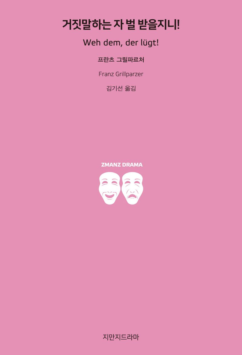 거짓말하는 자 벌 받을지니!