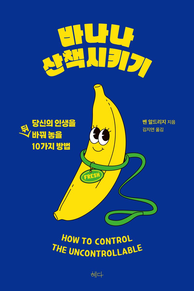 바나나 산책시키기 : 당신의 인생을 뒤바꿔 놓을 10가지 방법