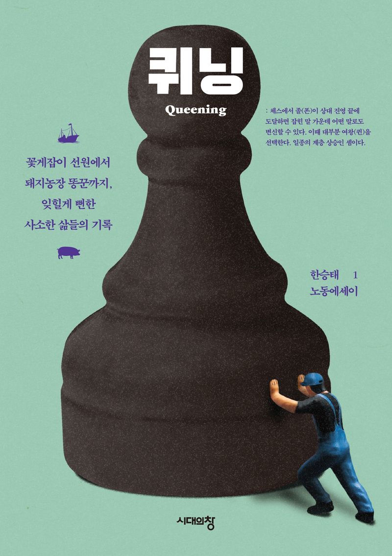 퀴닝 = Queening : 꽃게잡이 선원에서 돼지농장 똥꾼까지, 잊힐게 뻔한 사소한 삶들의 기록