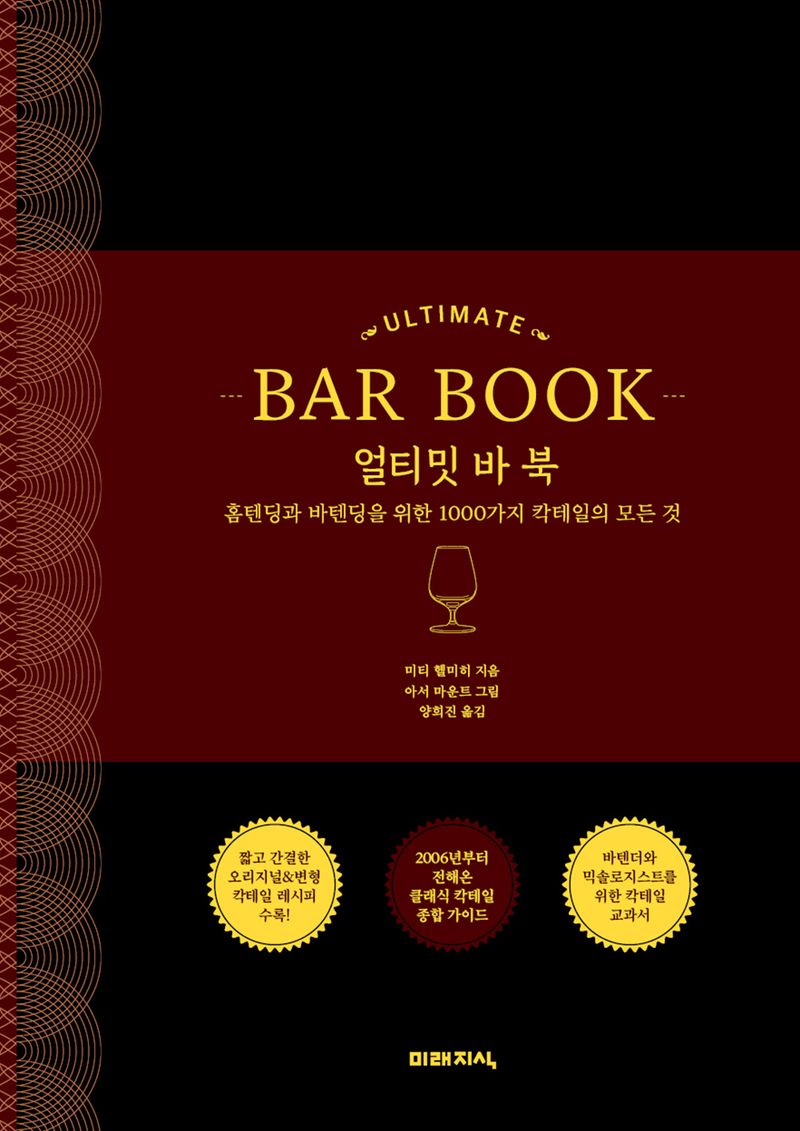 얼티밋 바 북 : 홈텐딩과 바텐딩을 위한 1000가지 칵테일의 모든 것