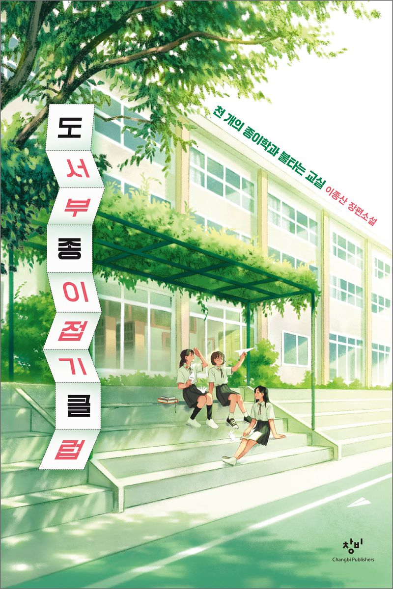 도서부 종이접기 클럽 : 천 개의 종이학과 불타는 교실 : 이종산 장편소설