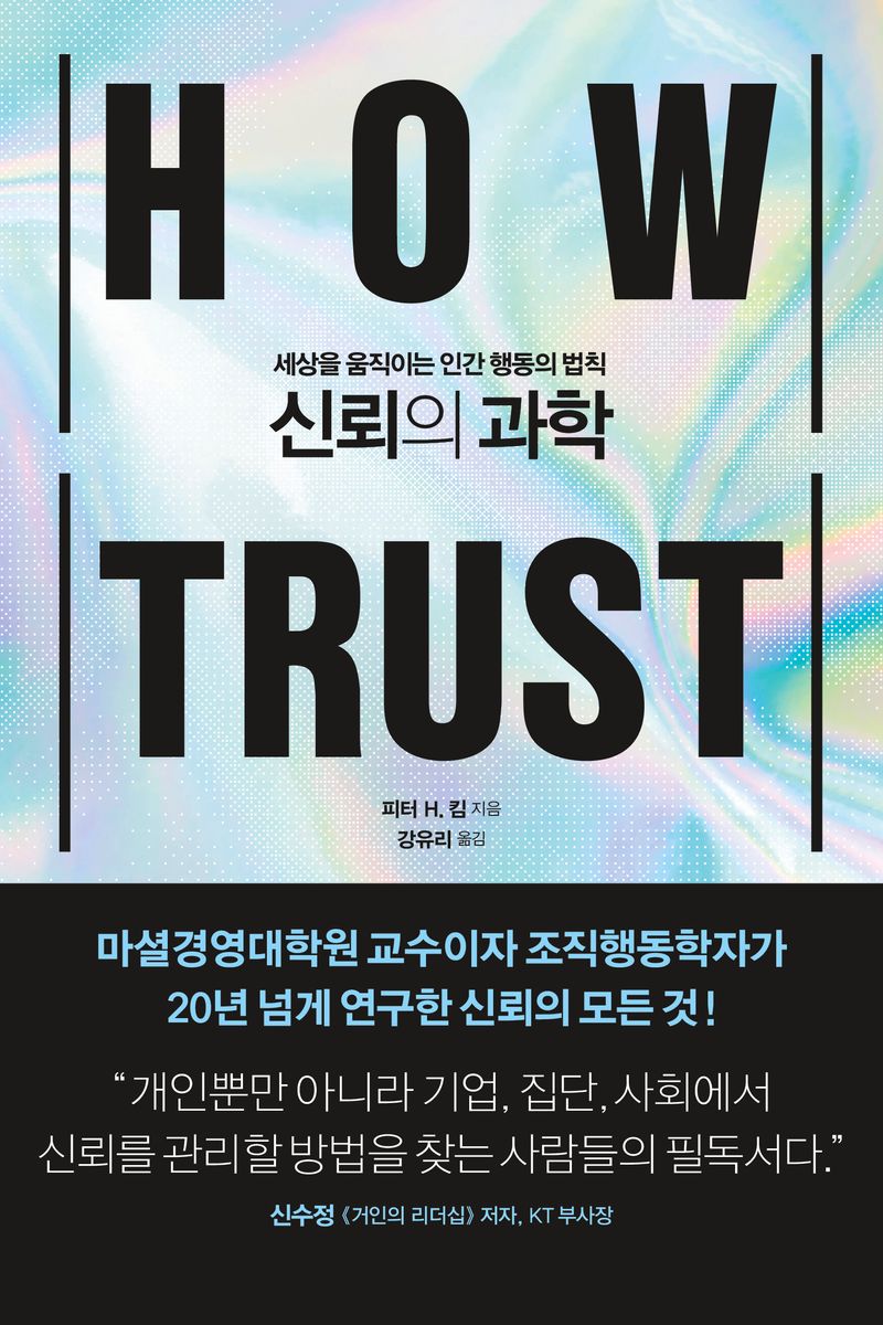 신뢰의 과학 : 세상을 움직이는 인간 행동의 법칙