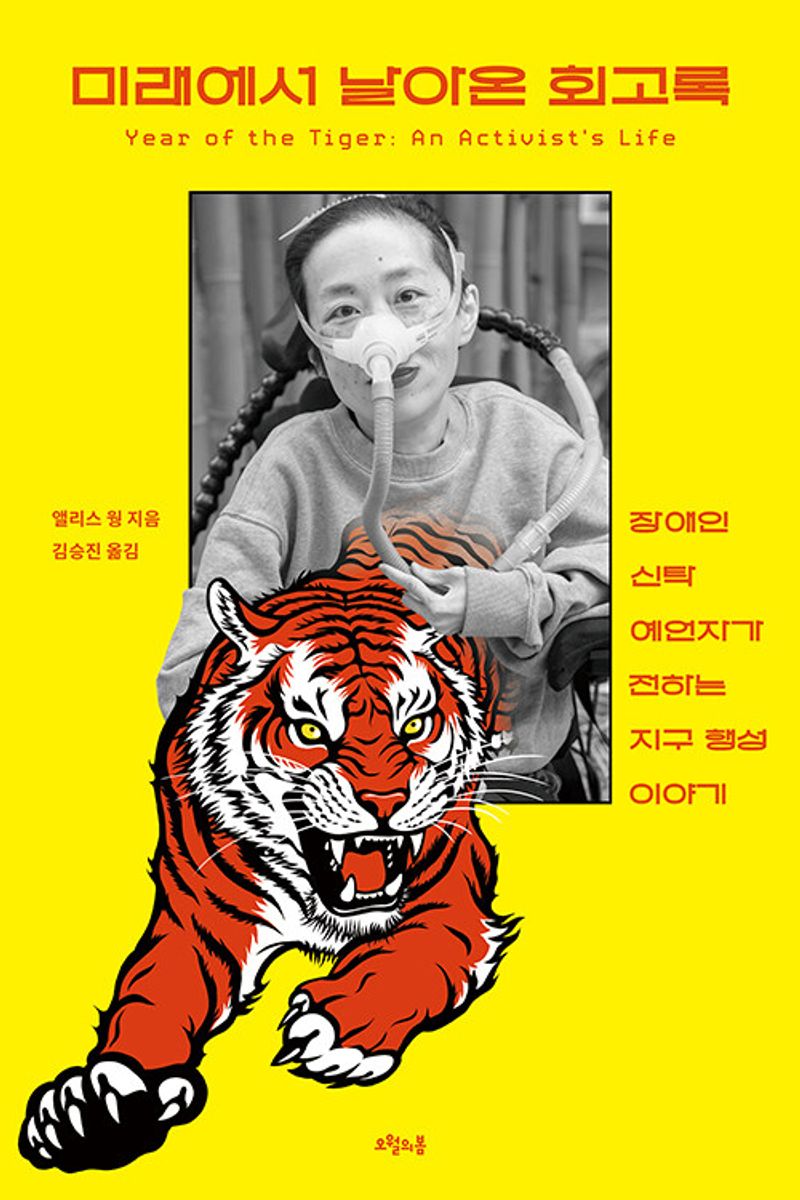 미래에서 날아온 회고록 : 장애인 신탁 예언자가 전하는 지구 행성 이야기