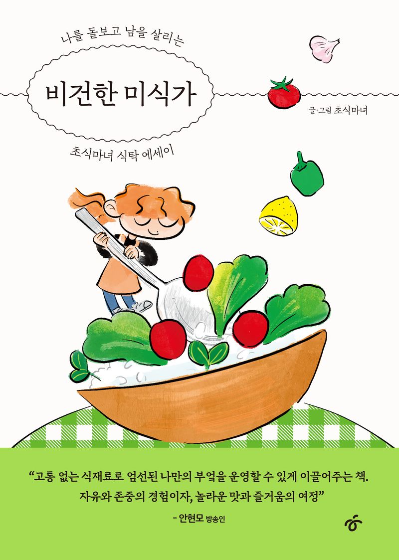 비건한 미식가 : 나를 돌보고 남을 살리는 초식마녀 식탁 에세이