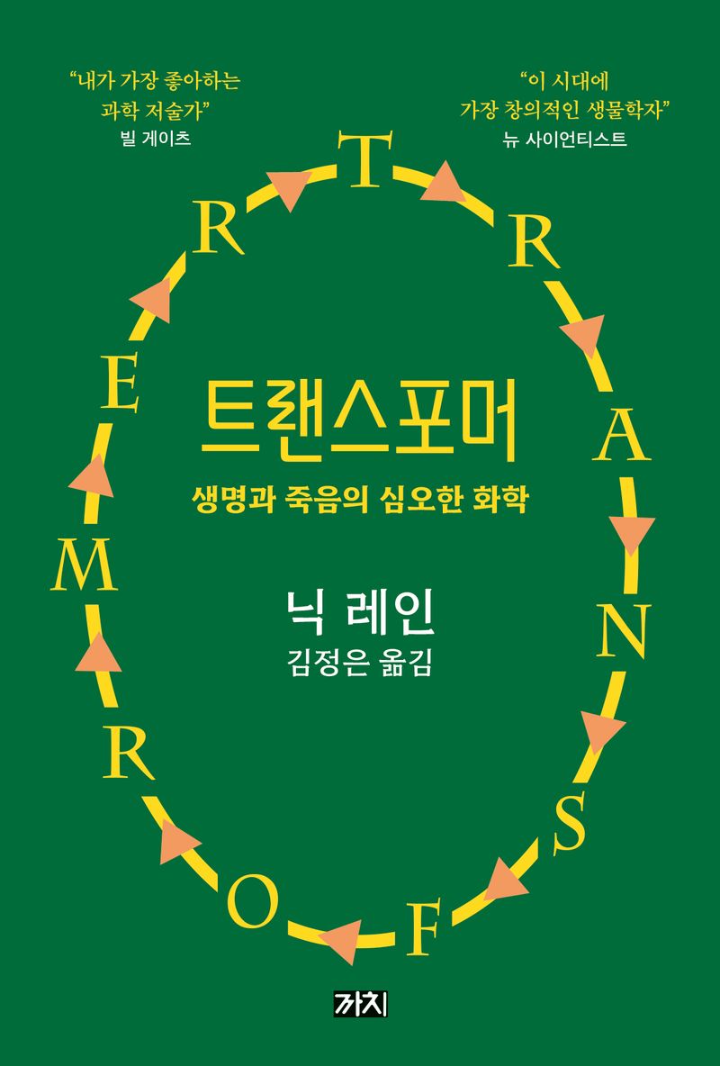 트랜스포머 : 생명과 죽음의 심오한 화학